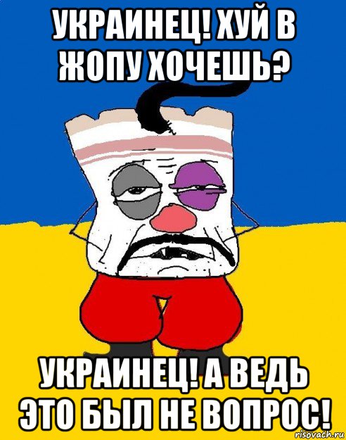 украинец! хуй в жопу хочешь? украинец! а ведь это был не вопрос!, Мем Западенец - тухлое сало