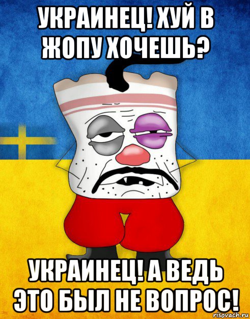 украинец! хуй в жопу хочешь? украинец! а ведь это был не вопрос!, Мем Западенец - Тухлое Сало HD