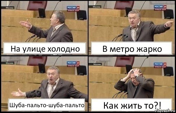 На улице холодно В метро жарко Шуба-пальто-шуба-пальто Как жить то?!