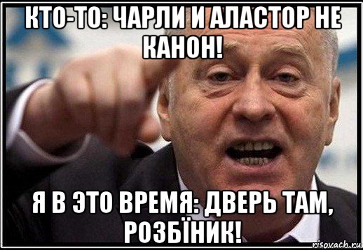 кто-то: чарли и аластор не канон! я в это время: дверь там, розбïник!, Мем жириновский ты