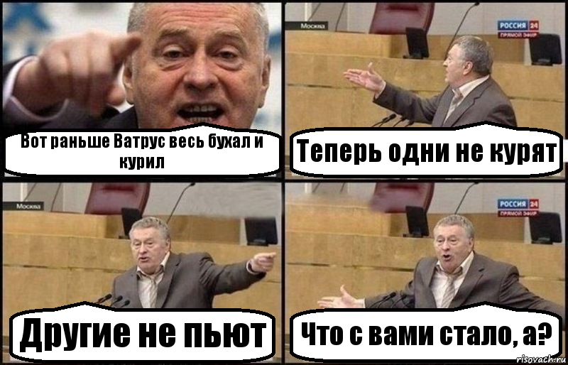 Вот раньше Ватрус весь бухал и курил Теперь одни не курят Другие не пьют Что с вами стало, а?, Комикс Жириновский