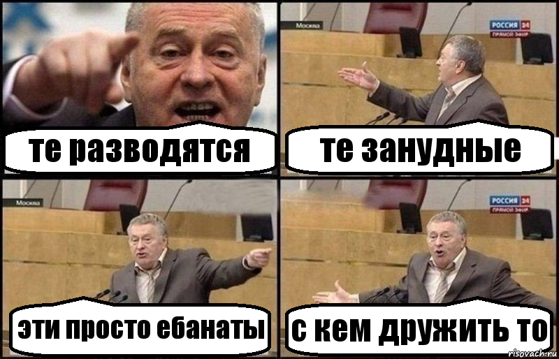 те разводятся те занудные эти просто ебанаты с кем дружить то, Комикс Жириновский