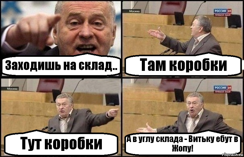 Заходишь на склад.. Там коробки Тут коробки А в углу склада - Витьку ебут в Жопу!, Комикс Жириновский