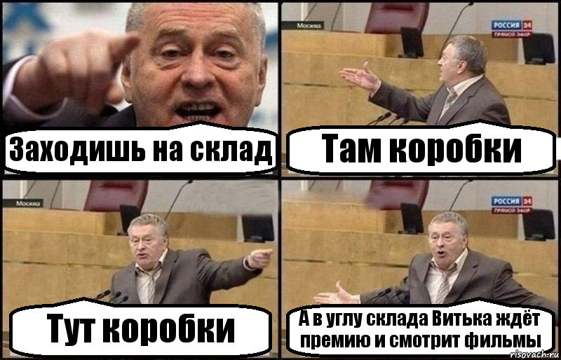 Заходишь на склад Там коробки Тут коробки А в углу склада Витька ждёт премию и смотрит фильмы, Комикс Жириновский