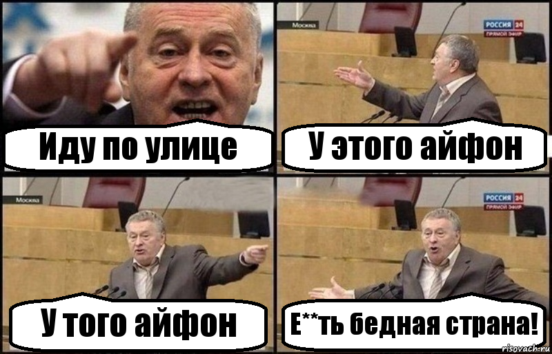 Иду по улице У этого айфон У того айфон Е**ть бедная страна!, Комикс Жириновский