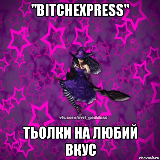 "bitchexpress" тьолки на любий вкус, Мем Зла Богиня