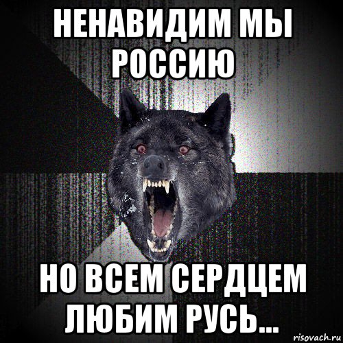 ненавидим мы россию но всем сердцем любим русь..., Мем  Злобный волк