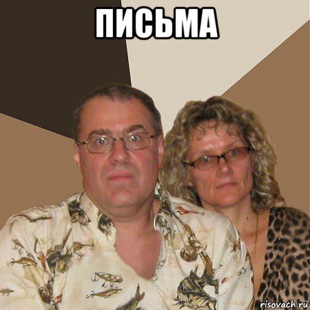 письма , Мем  Злые родители