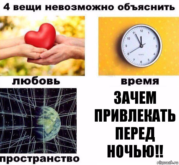 Зачем привлекать перед ночью!!