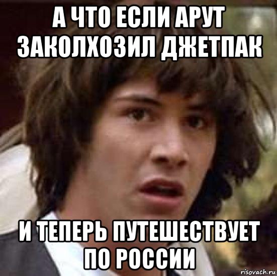 а что если арут заколхозил джетпак и теперь путешествует по россии, Мем А что если (Киану Ривз)