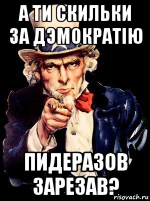 а ти скильки за дэмократiю пидеразов зарезав?, Мем а ты