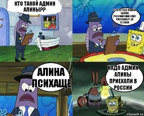 Кто такой админ Алины?? С 2015 году Алина новая российский сайт рисовая.ру за Путина Алина психаще Надо админ Алины приехали в России, Комикс      Губка Боб и Крабс закапывают