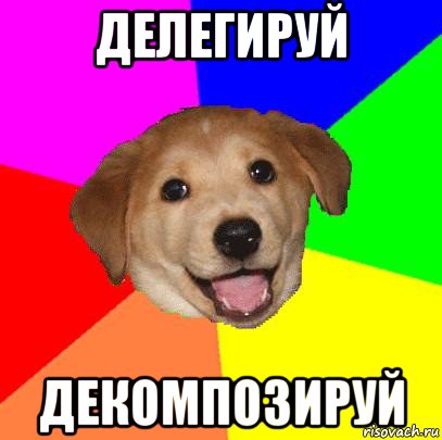 делегируй декомпозируй, Мем Advice Dog