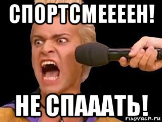 спортсмеееен! не спааать!, Мем Адвокат