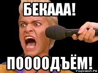 бекааа! поооодъём!, Мем Адвокат