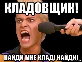 кладовщик! найди мне клад! найди!, Мем Адвокат