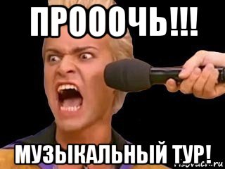 прооочь!!! музыкальный тур!, Мем Адвокат