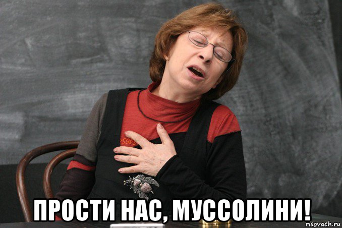  прости нас, муссолини!, Мем Ахеджакова
