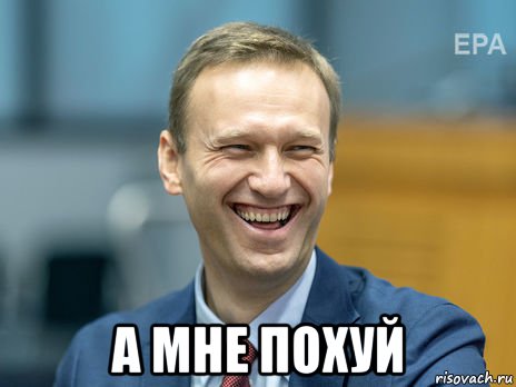  а мне похуй, Мем Алексей Навальный