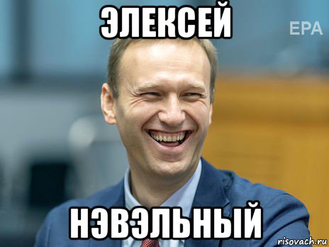 элексей нэвэльный, Мем Алексей Навальный