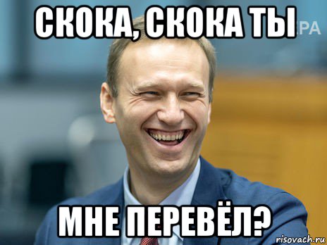 скока, скока ты мне перевёл?, Мем Алексей Навальный