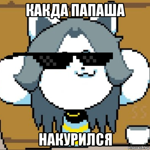 какда папаша накурился