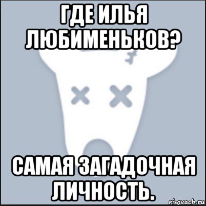 где илья любименьков? самая загадочная личность., Мем Ава удалённой страницы вк