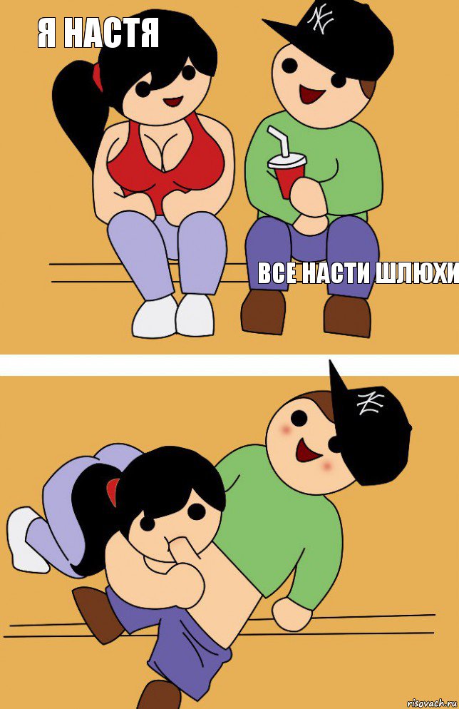 Я настя Все насти шлюхи