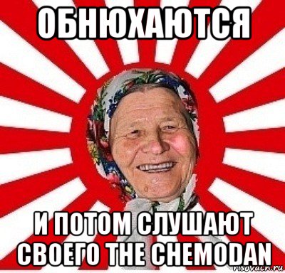 обнюхаются и потом слушают своего the chemodan