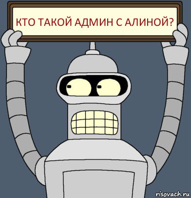 Кто такой админ с Алиной?