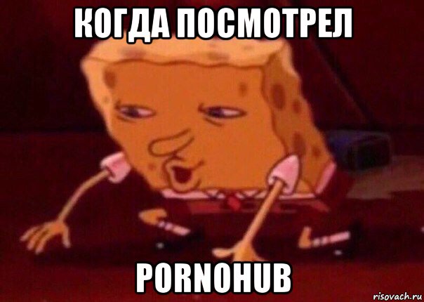 когда посмотрел pornohub, Мем    Bettingmemes