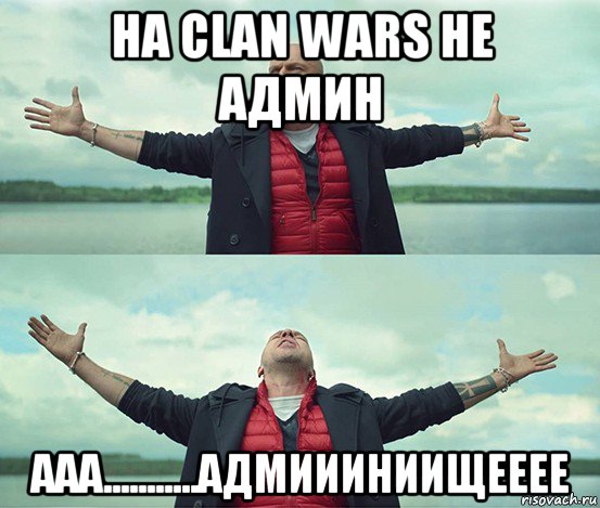 на clan wars не админ ааа...........адмиииниищееее, Мем Безлимитище