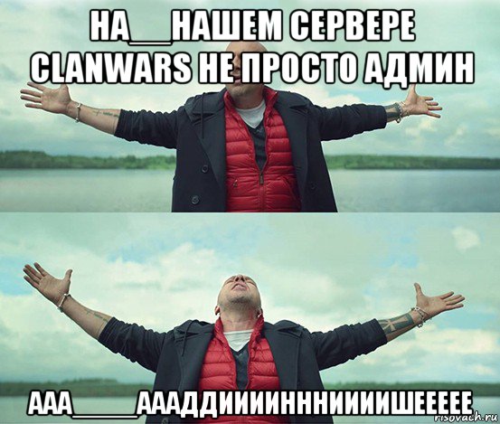 на__нашем сервере clanwars не просто админ ааа____аааддииииннниииишеееее, Мем Безлимитище