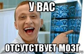 у вас отсутствует мозг, Мем    Быков ржет