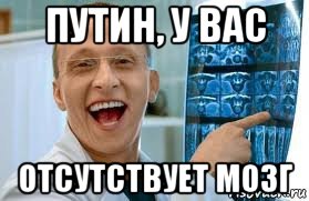 путин, у вас отсутствует мозг