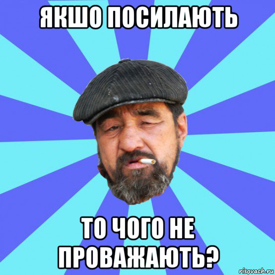 якшо посилають то чого не проважають?, Мем Бомж флософ