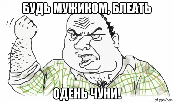 будь мужиком, блеать одень чуни!, Мем Будь мужиком