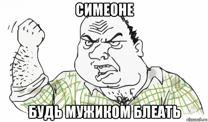 симеоне будь мужиком блеать, Мем Будь мужиком