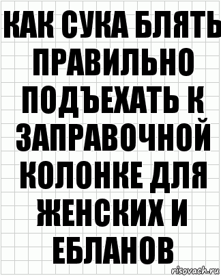 Как сука Блять правильно подъехать к заправочной колонке Для ЖЕНСКИХ И ЕБЛАНОВ, Комикс  бумага