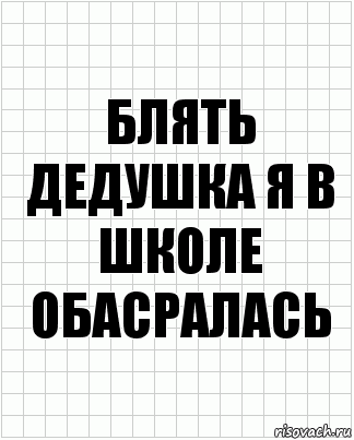 блять дедушка я в школе обасралась, Комикс  бумага