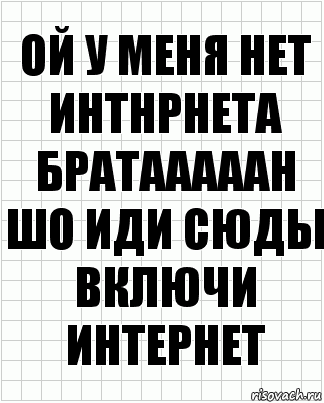 ой у меня нет интнрнета БРАТАААААН шо иди сюды включи интернет, Комикс  бумага