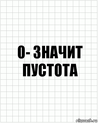 0- значит пустота, Комикс  бумага