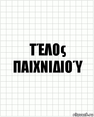 Τέλος παιχνιδιού, Комикс  бумага