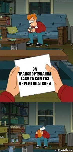 За транспортування газу та сам газ окремі платіжки, Комикс  Фрай с запиской