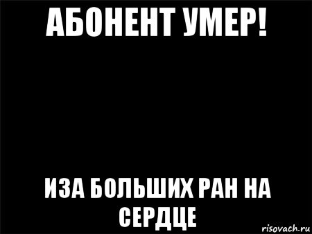 абонент умер! иза больших ран на сердце, Мем Черный фон