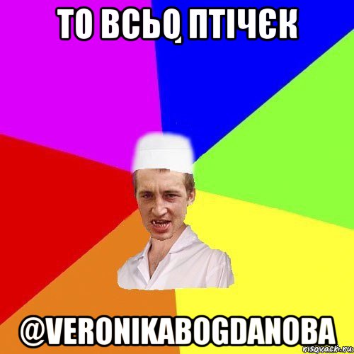 то всьо птічєк @veronikabogdanoba, Мем chotkiy-CMK