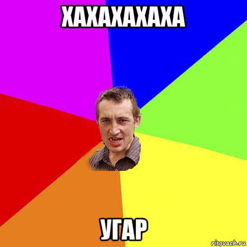 хахахахаха угар