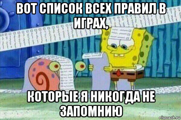 вот список всех правил в играх, которые я никогда не запомнию, Мем Длинный список Спанч Боба