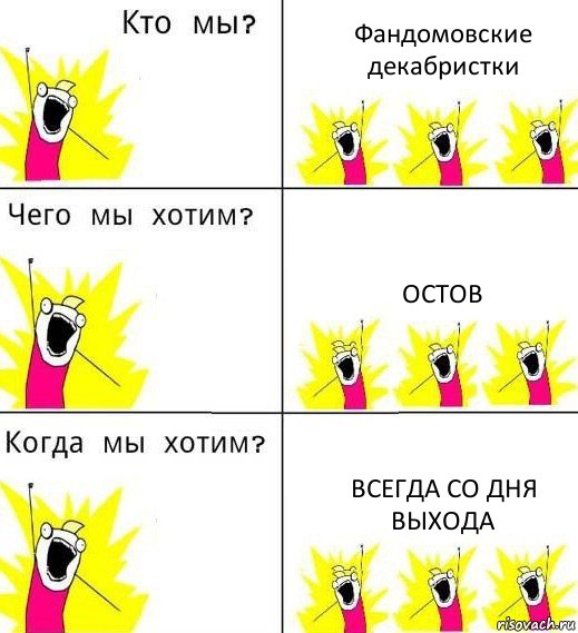 Фандомовские декабристки ОСТОВ всегда со дня выхода, Комикс Что мы хотим