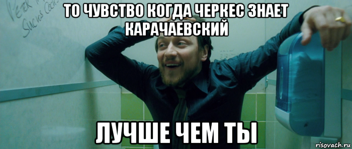 то чувство когда черкес знает карачаевский лучше чем ты, Мем  Что происходит